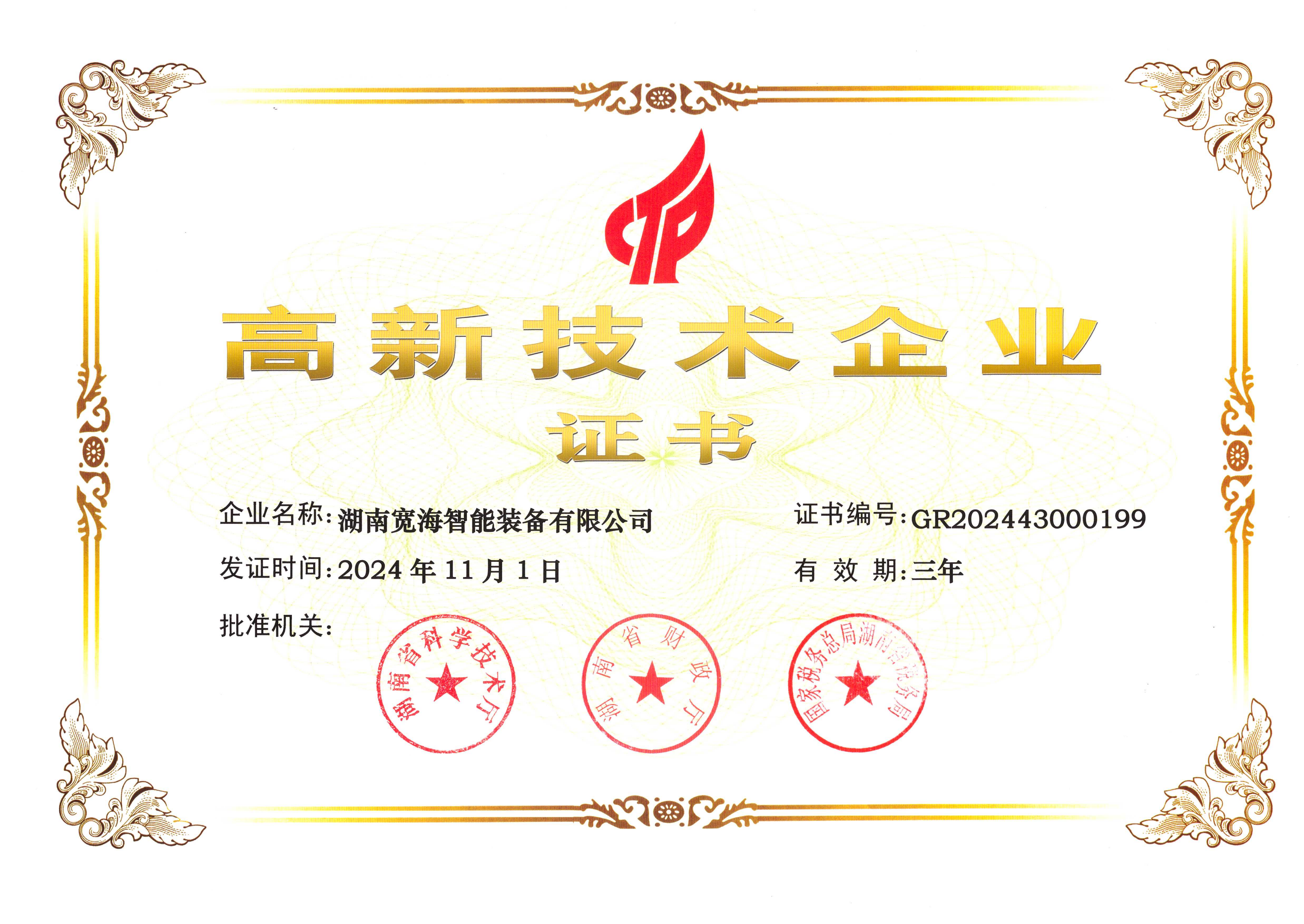 高新技术企业证书-2024年_00.png